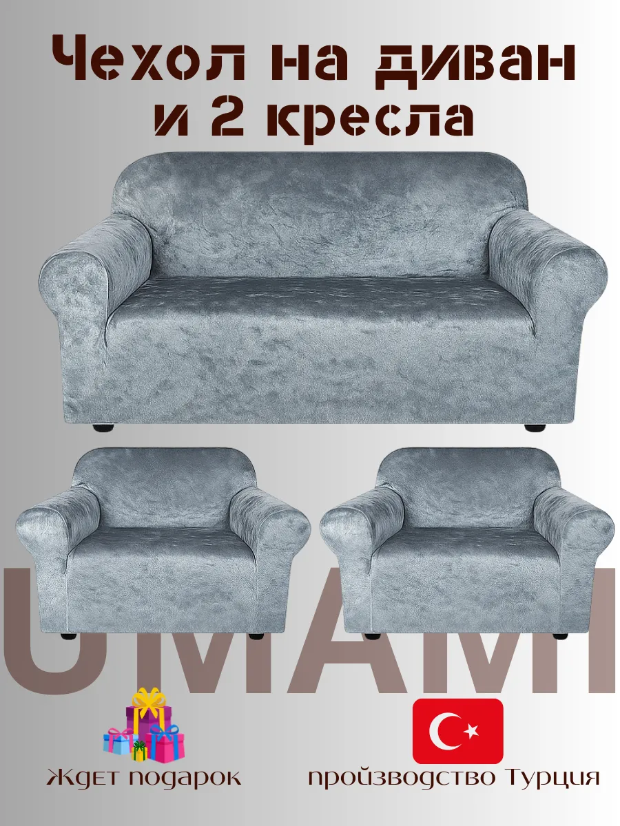 UMAMI / Чехол - на трехместный диван и на 2 кресло с подлокотниками