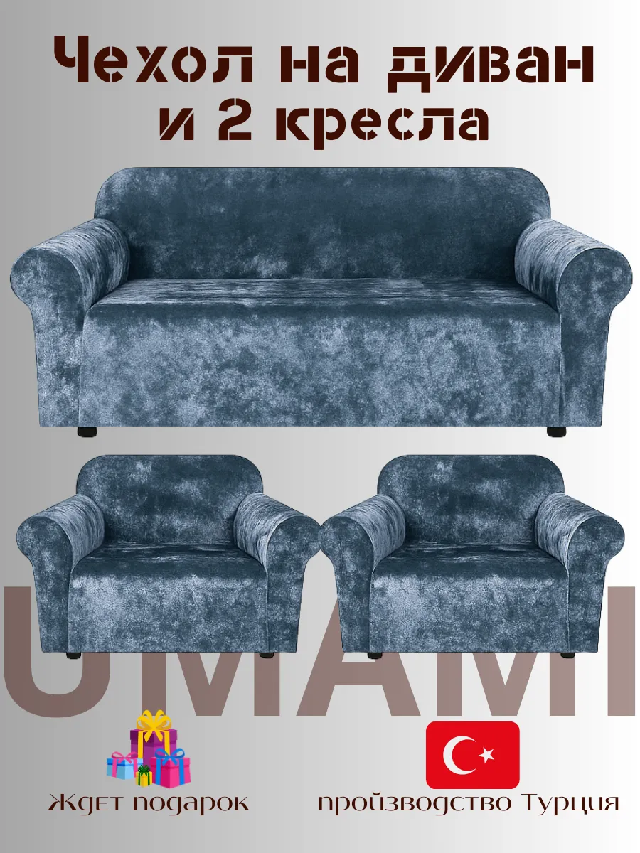 UMAMI / Чехол - на трехместный диван и на 2 кресло с подлокотниками
