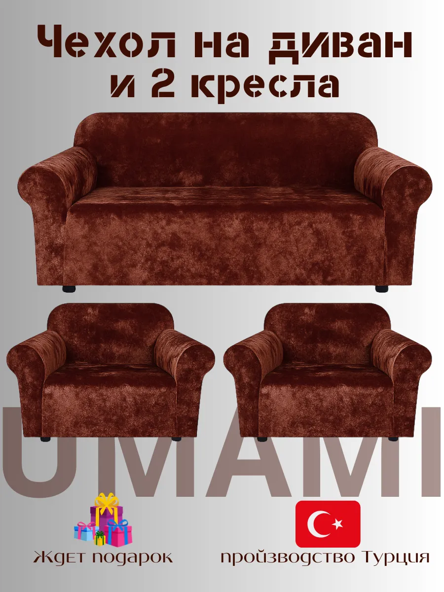 UMAMI / Чехол - на трехместный диван и на 2 кресло с подлокотниками