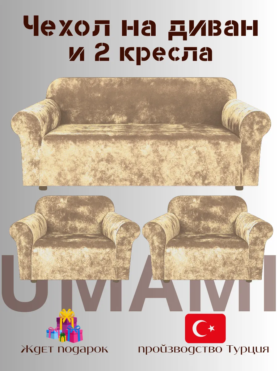UMAMI / Чехол - на трехместный диван и на 2 кресло с подлокотниками