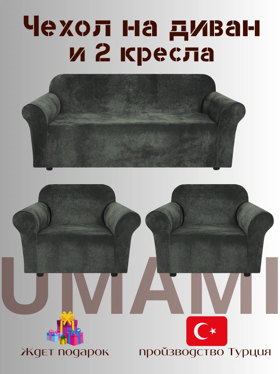 UMAMI / Чехол - на трехместный диван и на 2 кресло с подлокотниками