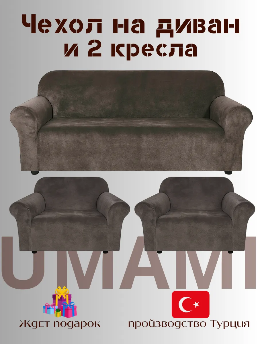 UMAMI / Чехол - на трехместный диван и на 2 кресло с подлокотниками