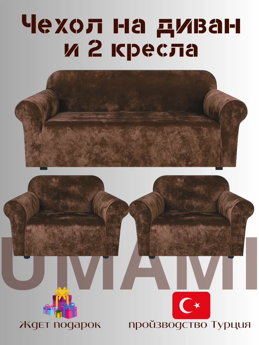 UMAMI / Чехол - на трехместный диван и на 2 кресло с подлокотниками