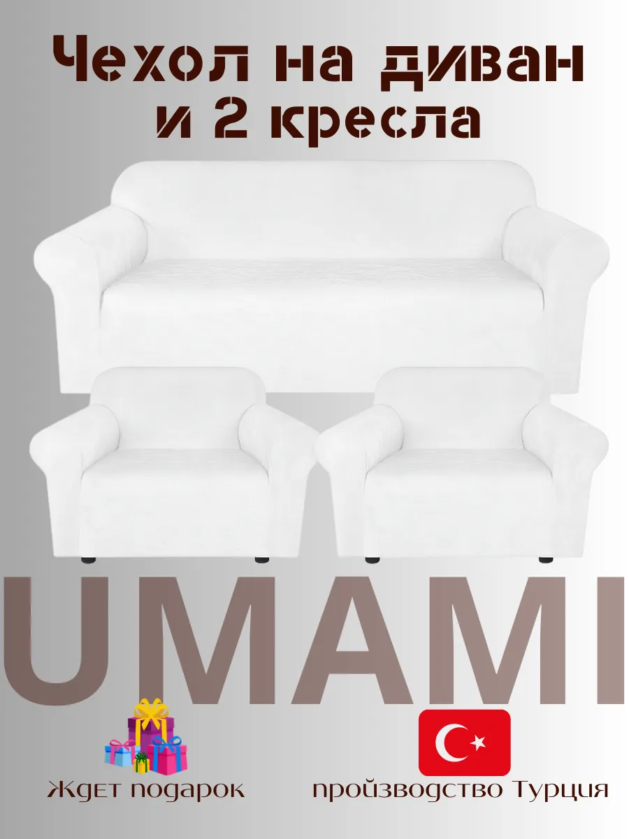 UMAMI / Чехол - на трехместный диван и на 2 кресло с подлокотниками