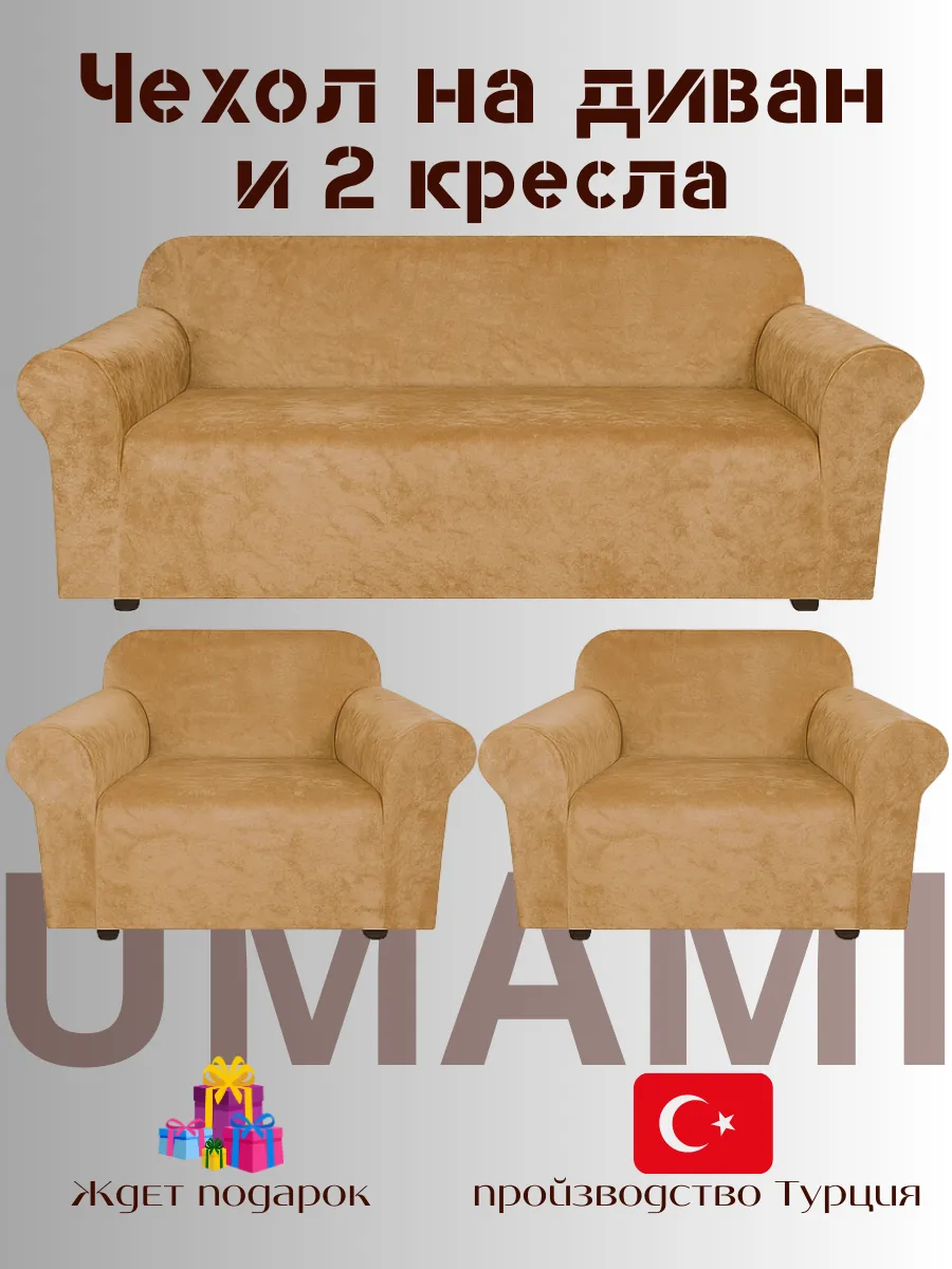 UMAMI / Чехол - на трехместный диван и на 2 кресло с подлокотниками
