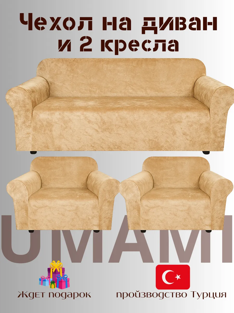 UMAMI / Чехол - на трехместный диван и на 2 кресло с подлокотниками