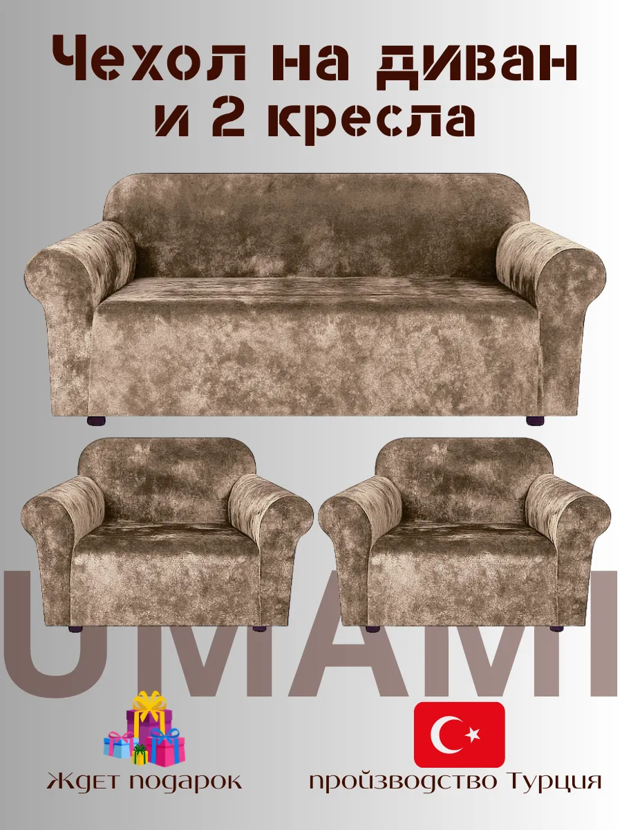 UMAMI / Чехол - на трехместный диван и на 2 кресло с подлокотниками