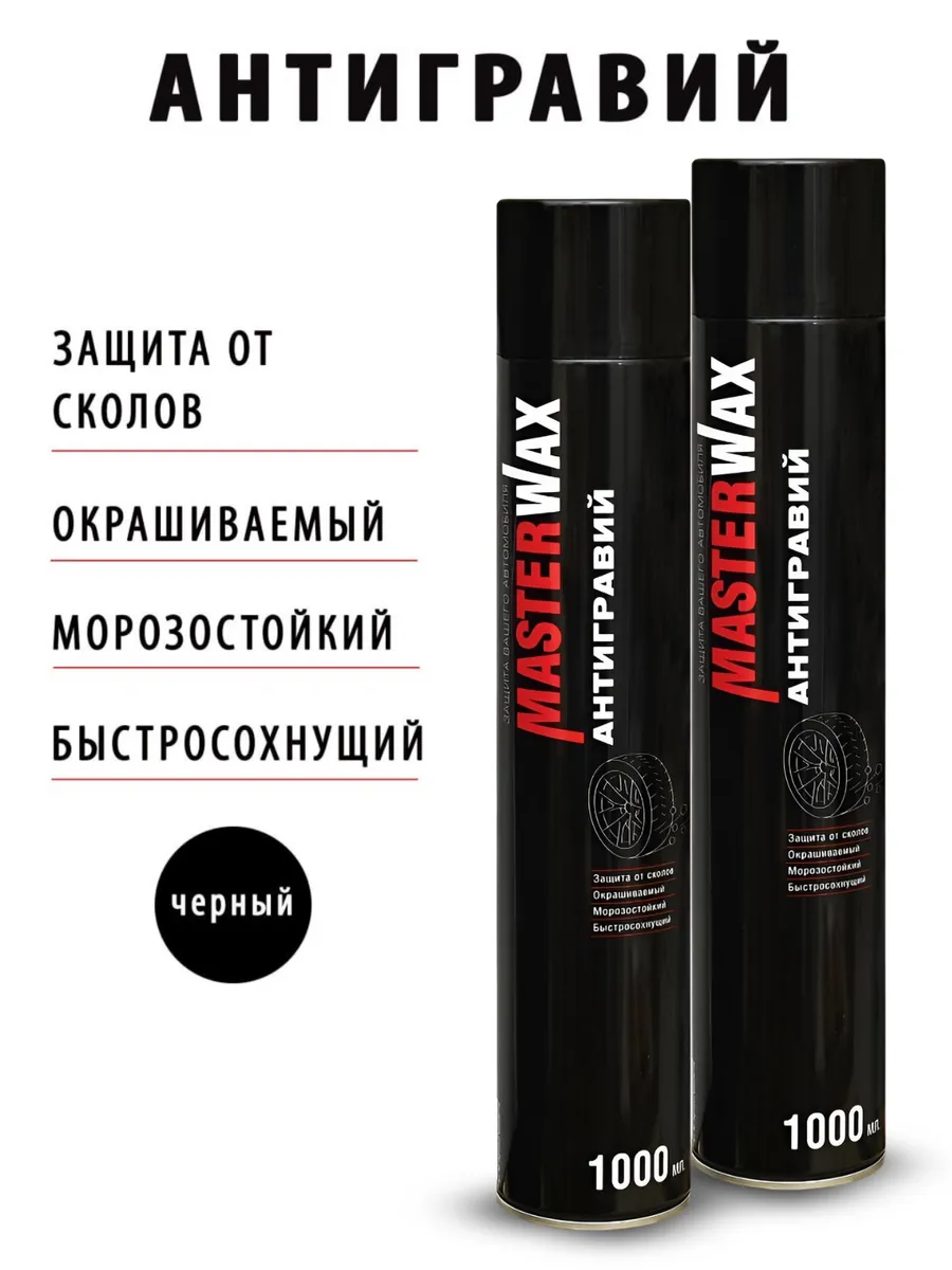MasterWAX / Антигравий черный для машин 2 шт