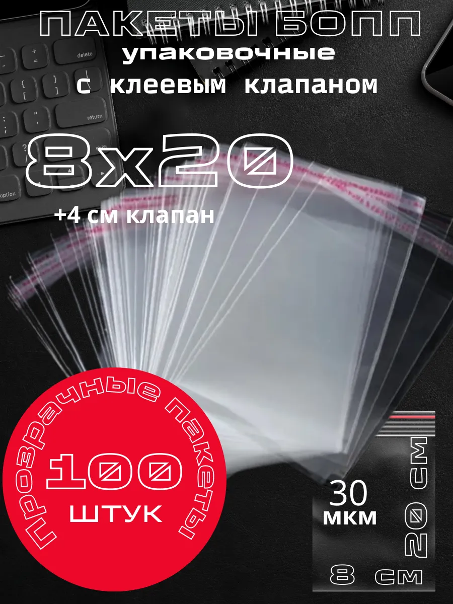 Y Lon / Упаковочные пакеты с клеевым клапаном. БОПП 8х20 см 100 шт