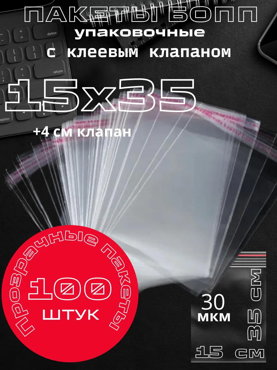 Y Lon / Упаковочные пакеты с клеевым клапаном. БОПП 15х35 см 100 шт