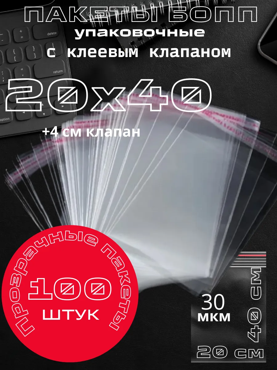 Y Lon / Упаковочные пакеты с клеевым клапаном. БОПП 20х40 см 100 шт