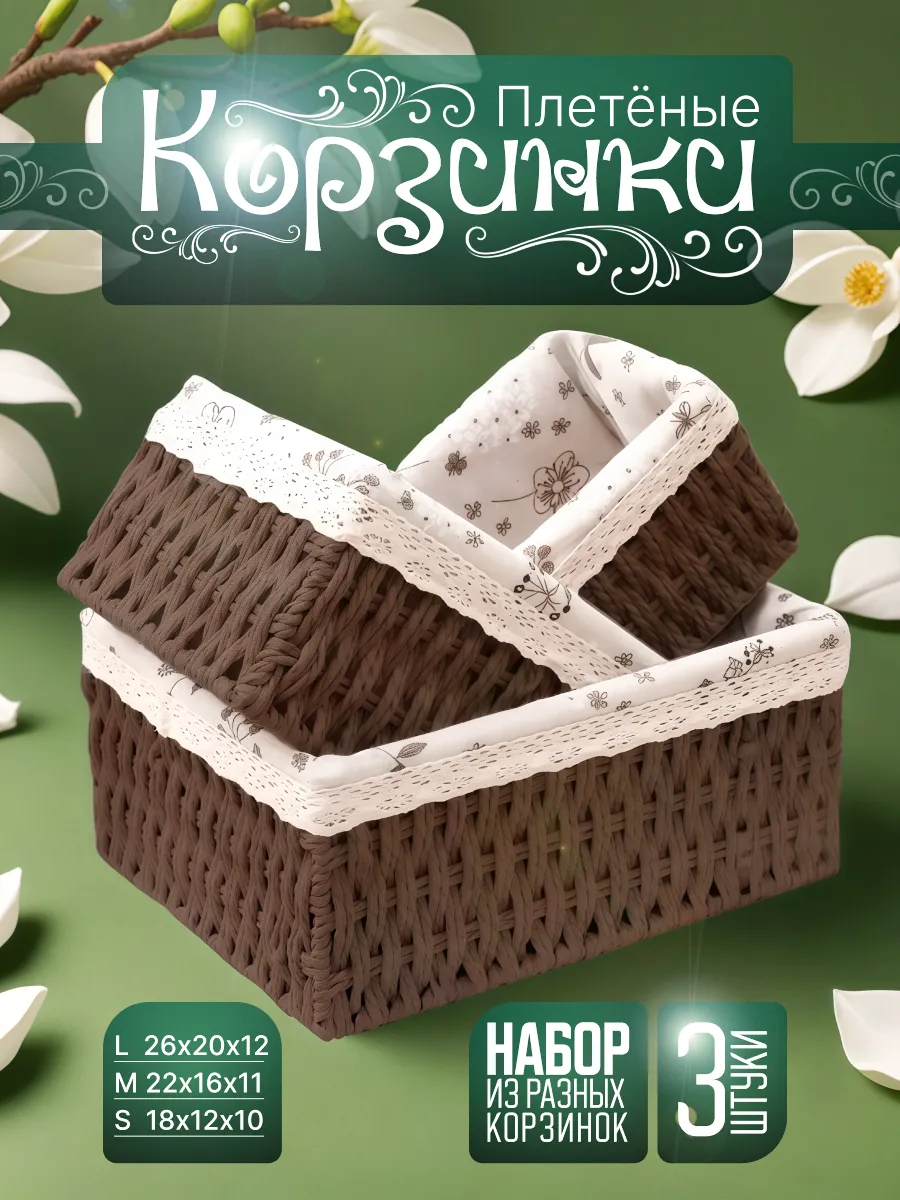 Плетеные корзинки набор 3 шт