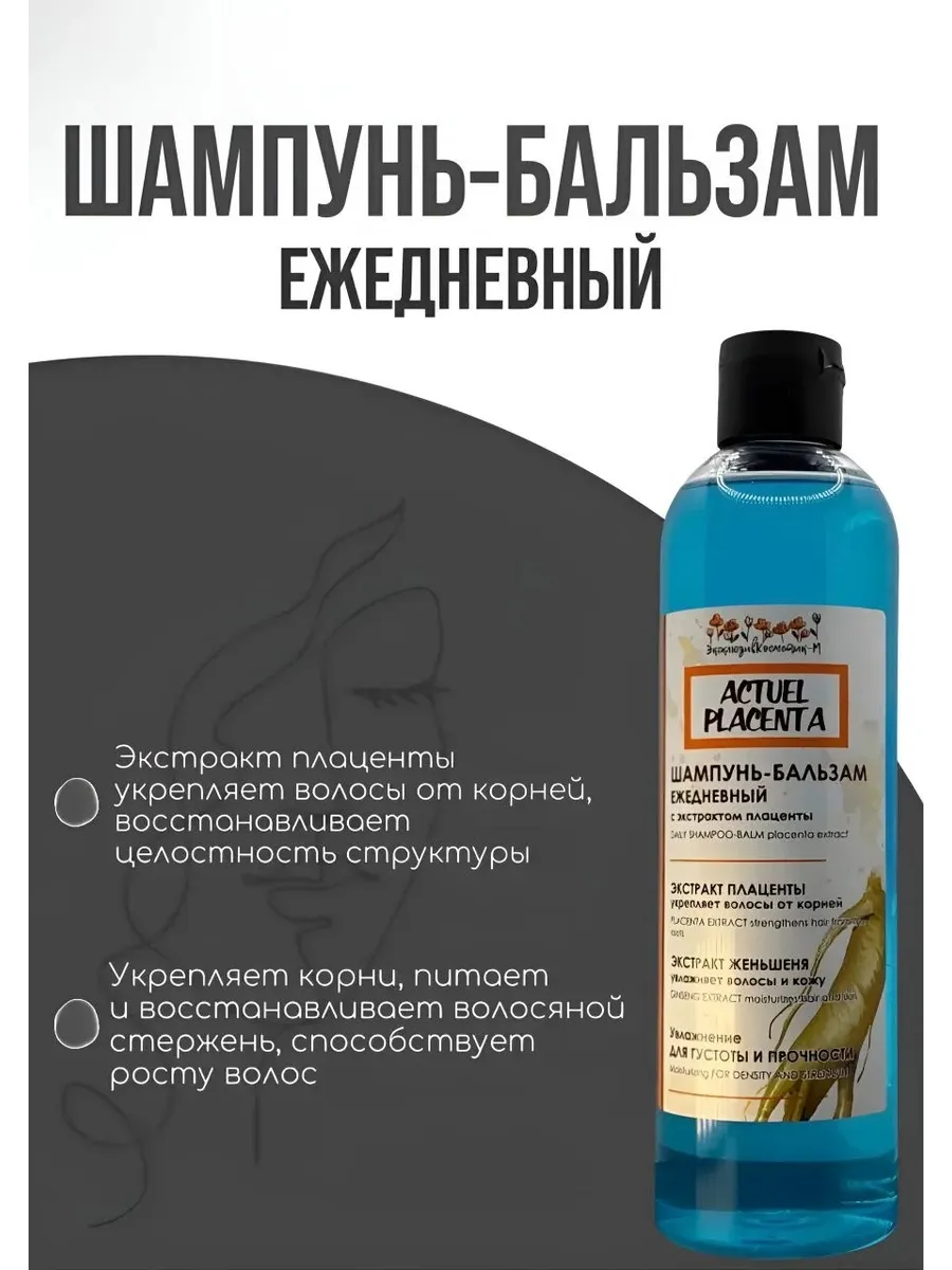 Эксклюзивкосметик-М / Шампунь-бальзам ежедневный с экстрактом плаценты, 500 мл