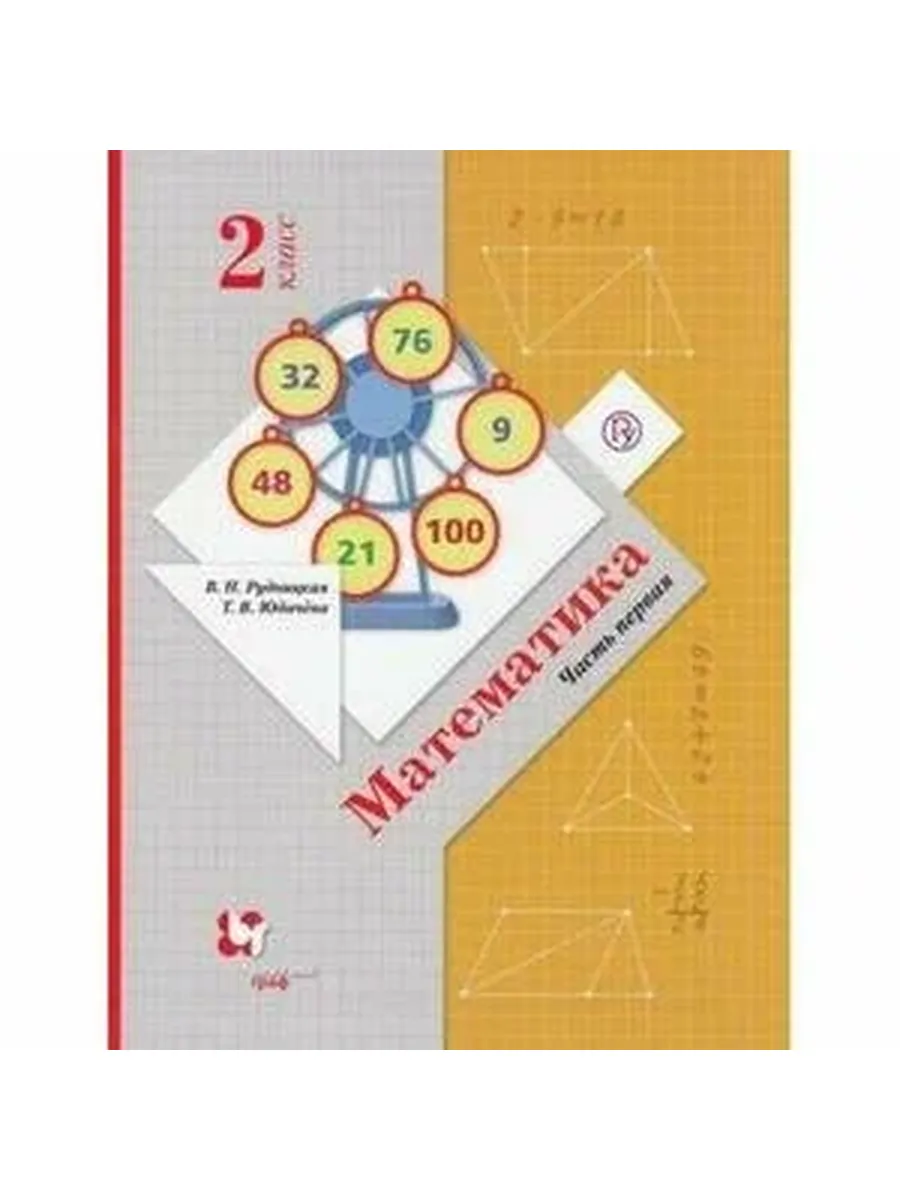 Вентана-Граф/Просвещение / У. 2кл. НачШкXXIв Математика в 2ч. Ч. 1 (Рудницкая В. Н, Юда