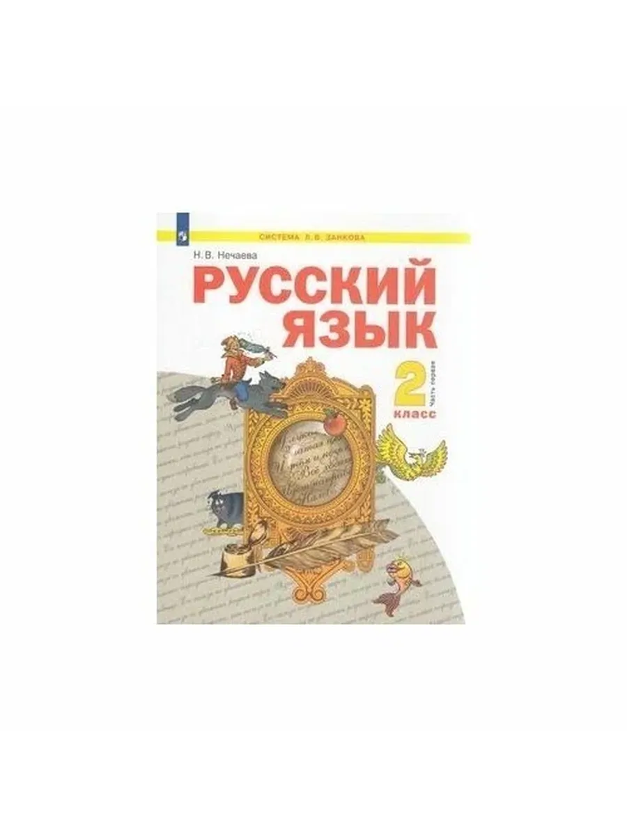 Просвещение / Учебник УМК Л. В. Занкова. Русский язык. 2 класс