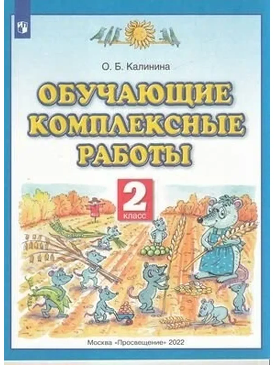 Просвещение / Обучающие комплексные работы 2кл (Калинина) ( 20