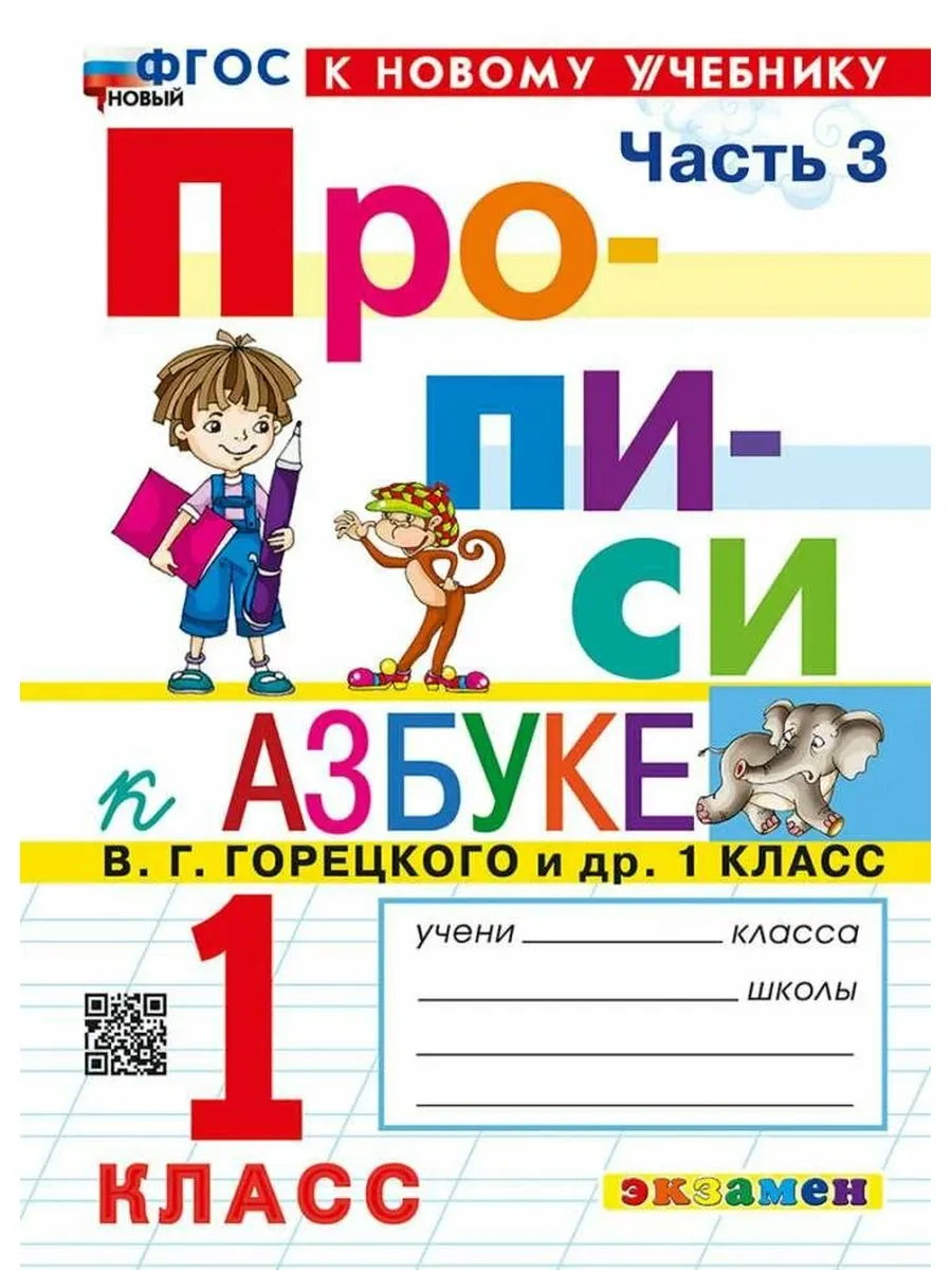 Экзамен / Прописи. 1 класс. Ч.3. горецкий. ФГОС новый (К новому учебни