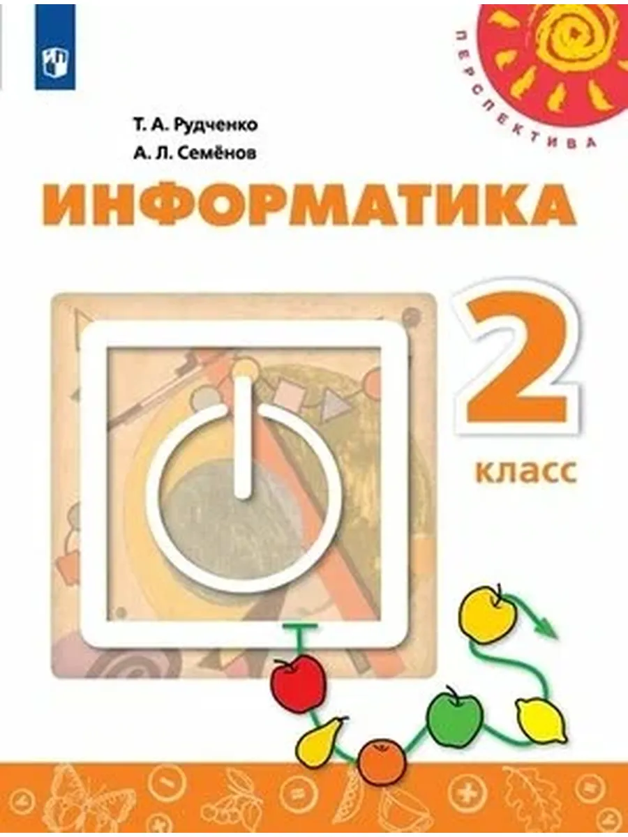 Просвещение / У. 2кл. Перспектива(бел.) Информатика (Рудченко Т. А, Семено