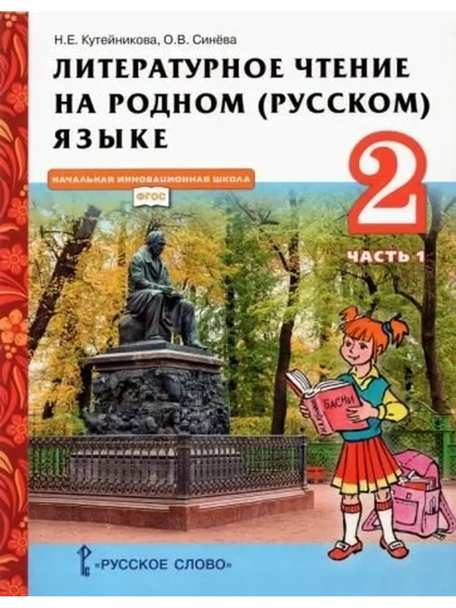 Русское Слово / Литературное чтение на родном (русском) языке. 2 класс. Учеб