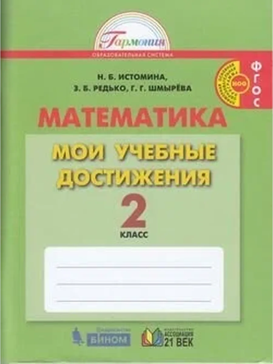 Ассоциация XXI век / У. 2кл. Гармония Математика Мои учебные достижения [контр. р