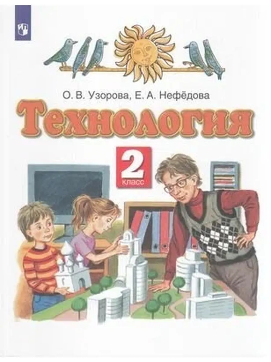Просвещение / У. 2кл. ПланетаЗнаний Технология (Узорова О. В, Нефедова Е