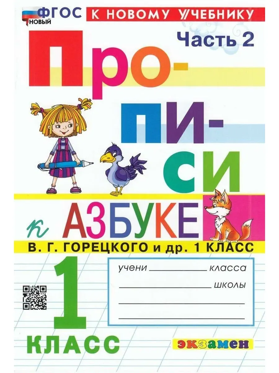 Экзамен / Козлова М. А. Прописи 1 класс Ч.2 (к учебнику Горецкого В. Г