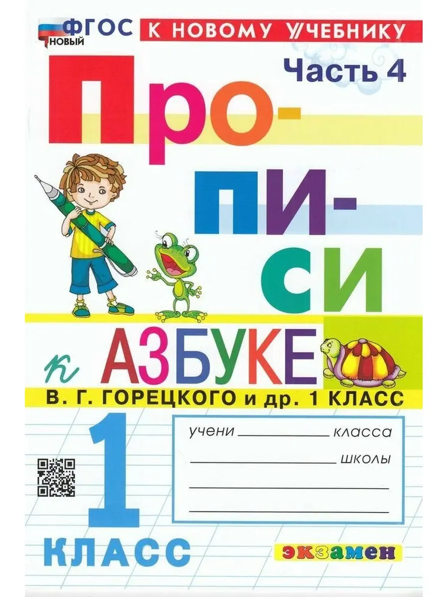 Экзамен / Козлова М. А. Прописи 1 класс Ч.4 (к учебнику Горецкого В. Г