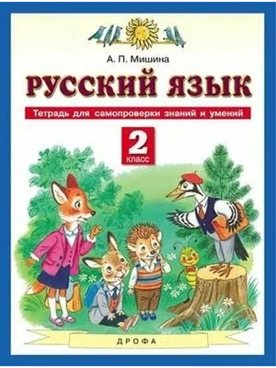 Просвещение / 2 класс. Русский язык. Рабочая тетрадь для самопроверки знан