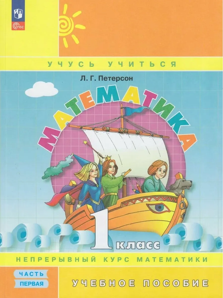 Просвещение / У. 1 класс Математика Уч. пос. 3тт (Петерсон Л. Г. М Пр.23)