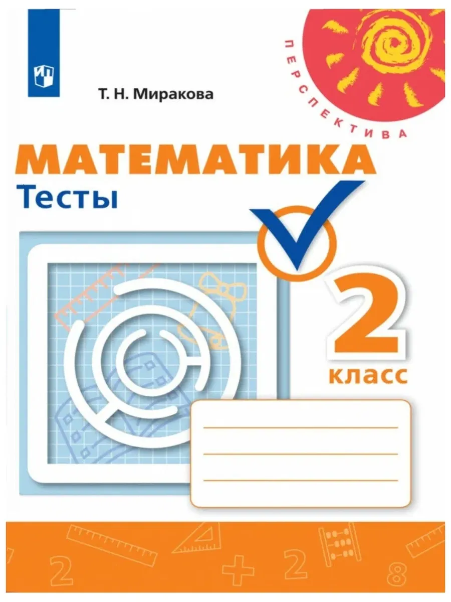 Просвещение / Математика. 2 кл. Тесты (УМК "Перспектива") (Дорофеев) ФП (н