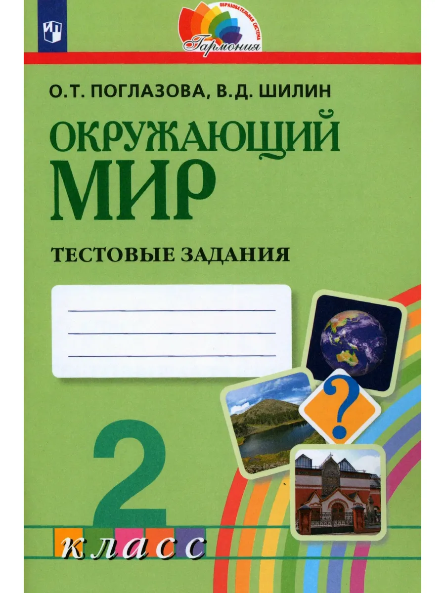 Просвещение / Окружающий мир. 2 класс. Тестовые задания для учащихся общео