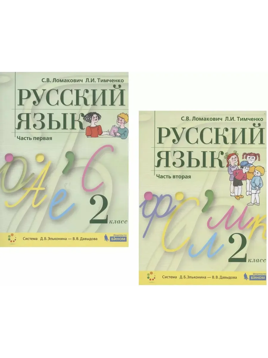 Бином/Просвещение / Русский язык. 2 класс. Учебник. В 2 частях. Часть 1,2 (Систе