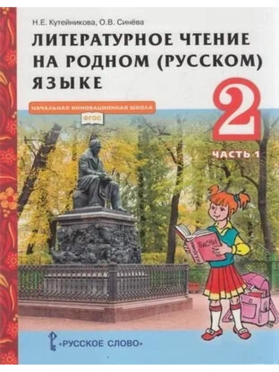 Русское Слово / У. 2 класс Литературное чтение на родном (русском) языке. Ч