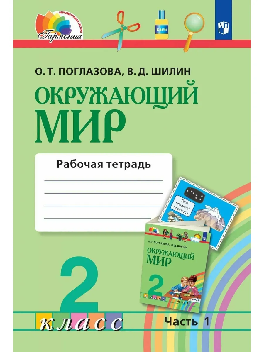 Просвещение / Рабочая тетрадь Окружающий мир. 2 класс. 2023 го