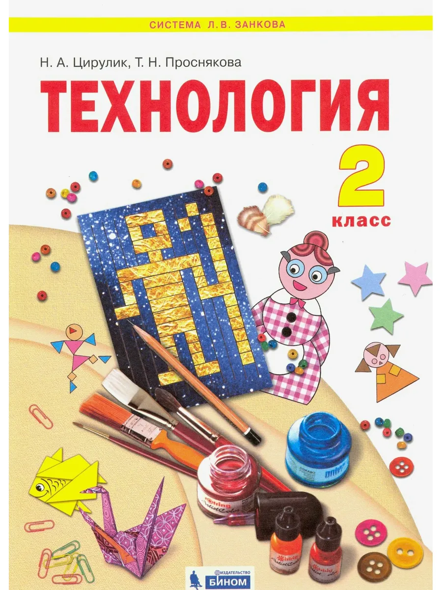Бином/Просвещение / Технология. 2 класс. Учебник. ФГОС