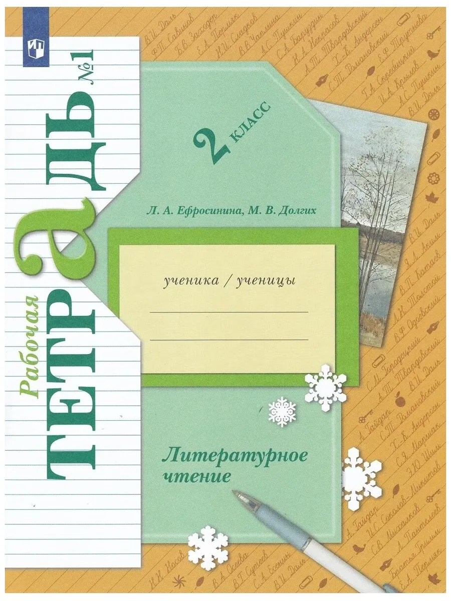 Просвещение / Л. А. Ефросинина, М. В. Долгих. Литературное чтение 2 класс