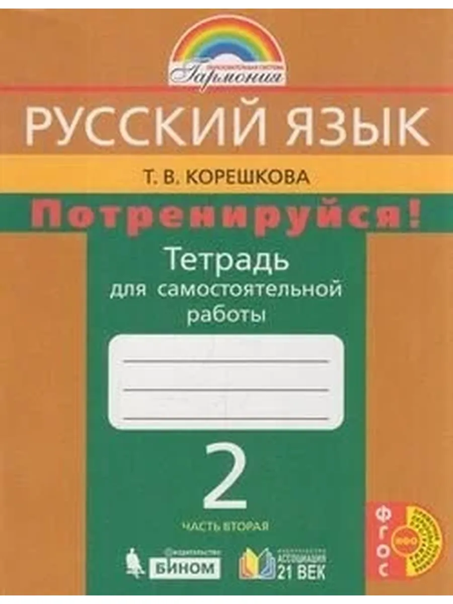 Ассоциация XXI век / У. 2кл. Гармония Русс. яз. Потренируйся! Тет. д самост. рабо