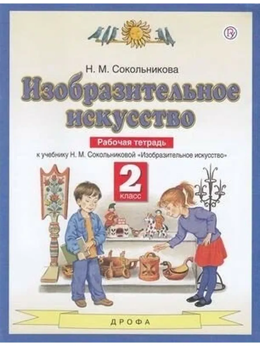 Просвещение / У. 2кл. ПланетаЗнаний Изобр. искусство Раб. тет. (Сокольнико