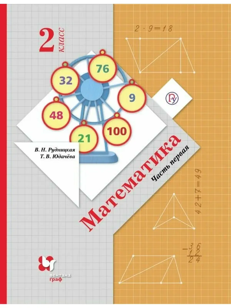 Вентана-Граф / Математика. 2 класс. Учебник в 2-х частях. Ч. 1