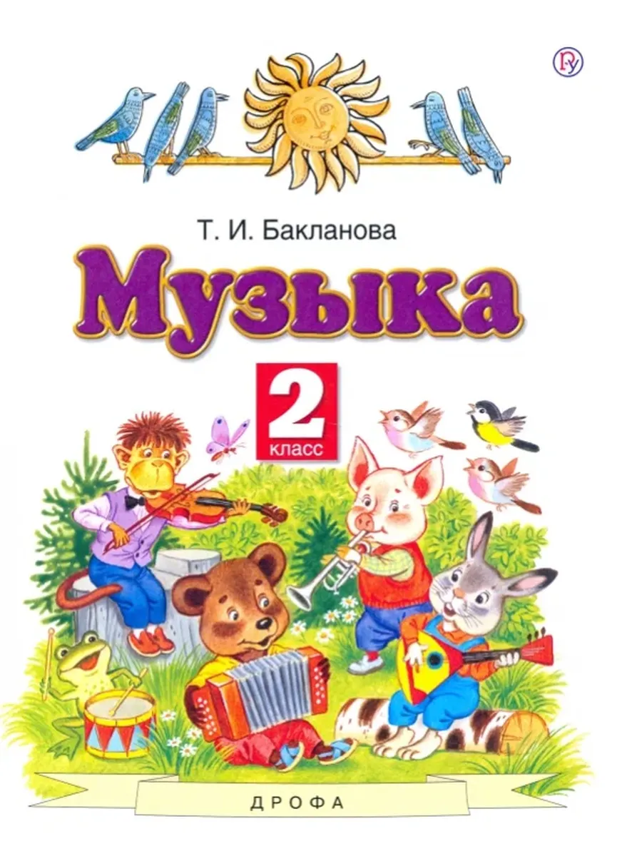 Дрофа/Астрель / Музыка 2кл (Бакланова Т. И М Дрофа,17) Планета Знаний