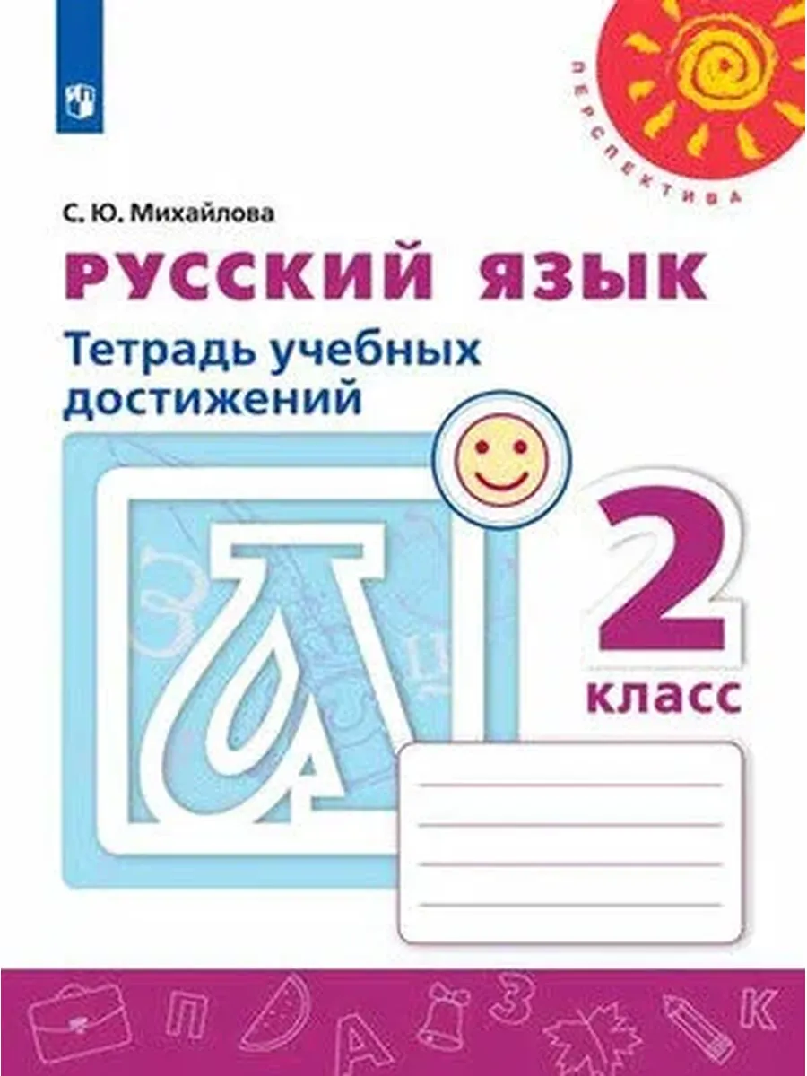 Просвещение / У. 2кл. Перспектива(бел.) Русс. яз. Тет. уч. достижений (Мих