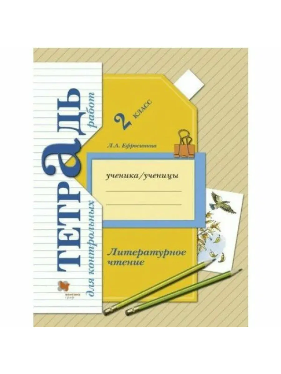 Вентана-Граф/Просвещение / Литературное чтение. 2 класс. Тетрадь для контрольных работ