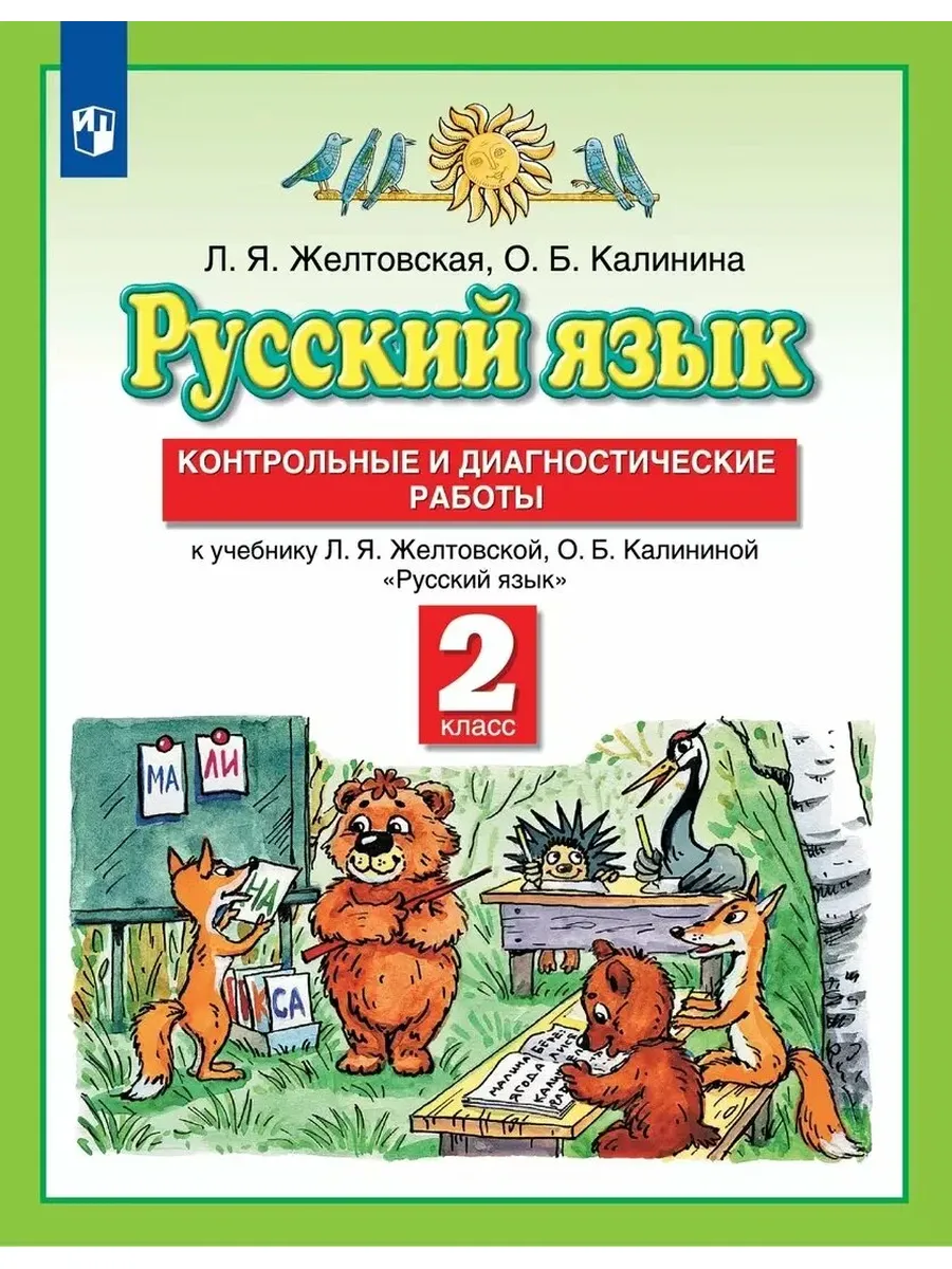 Просвещение / Русский язык. 2 класс. Контрольные и диагностические работы