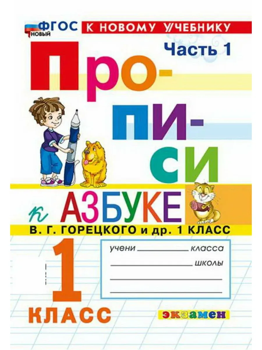 Экзамен / Прописи. 1 класс. Ч.1. горецкий. ФГОС новый (К новому учебни
