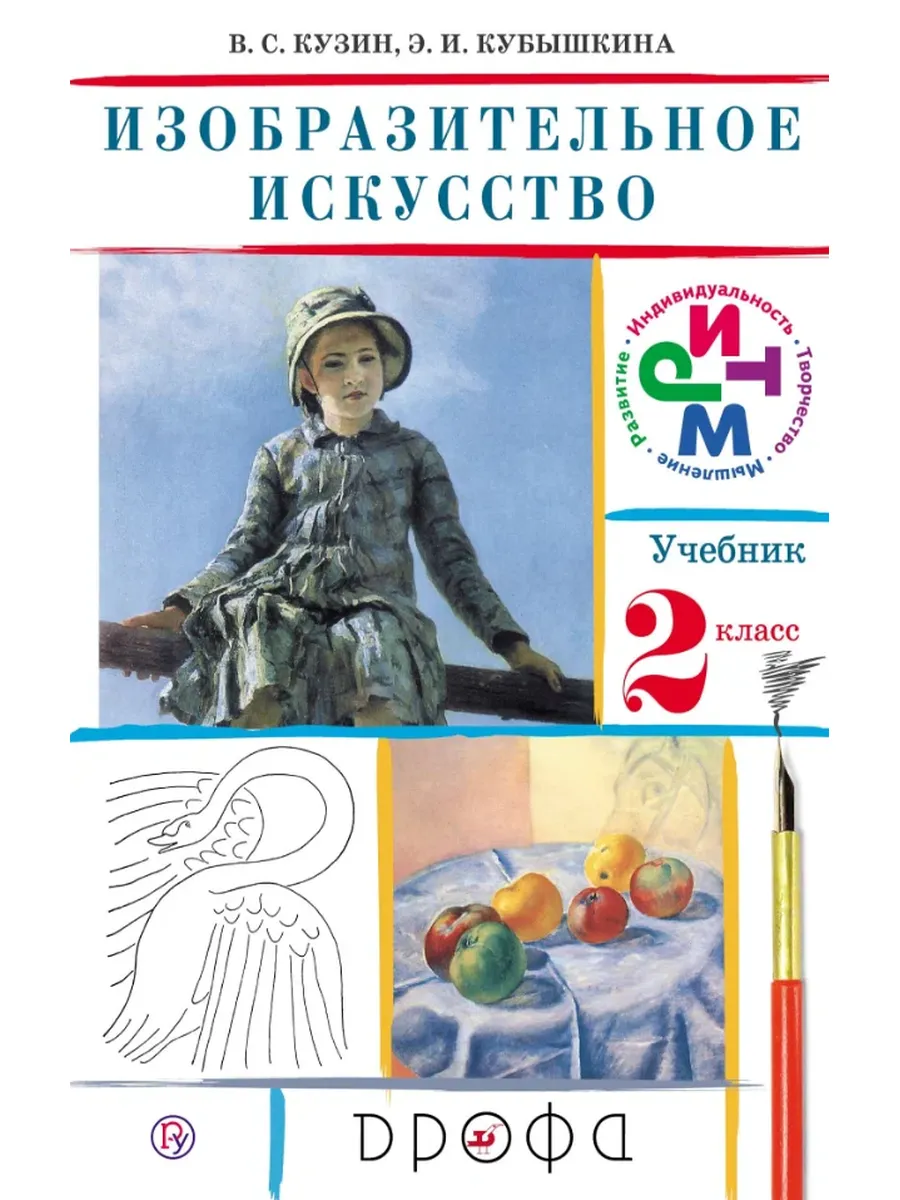 Дрофа/Просвещение / Изобр. искусство 2кл (Кузин В. С, Кубышкина Э. И. и др М Д