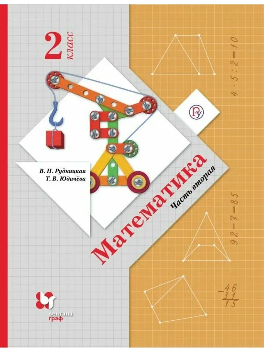 Вентана-Граф / Математика. 2 класс. Учебник в 2-х частях. Ч. 2