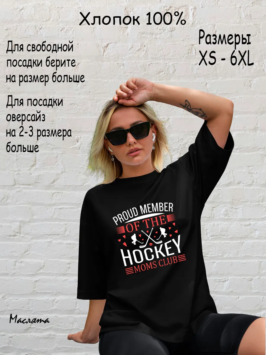 Маслята / футболка мама хоккеиста