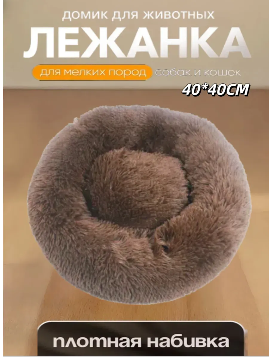 Лежанка для животных "Место БРО" мокко d-40см (Лейбл)