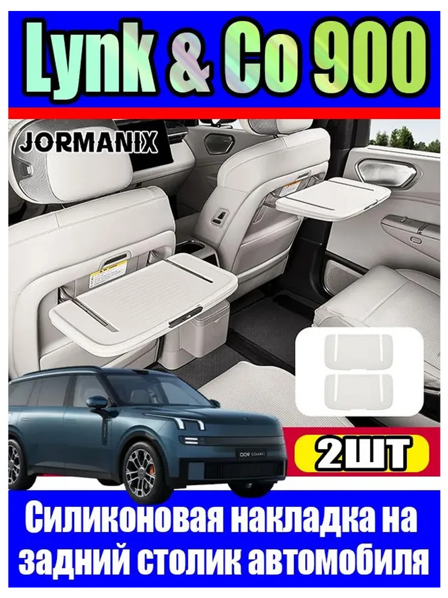 Lynk & Co 900 Автомобильные силиконовые накладки