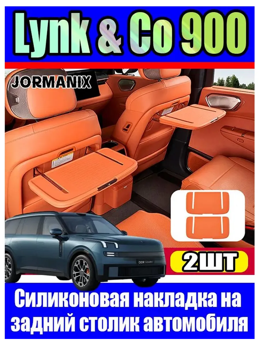 Lynk & Co 900 Автомобильные силиконовые накладки